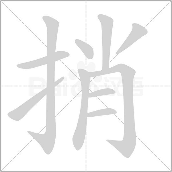 捎字笔顺