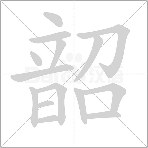 韶字笔顺