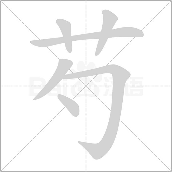 芍字笔顺