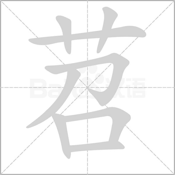 苕字笔顺