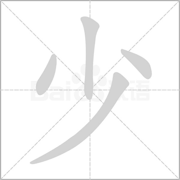 少字笔顺