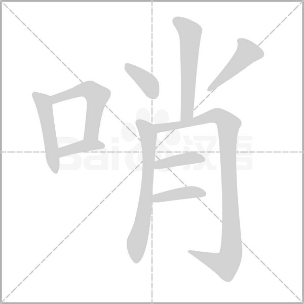 哨字笔顺