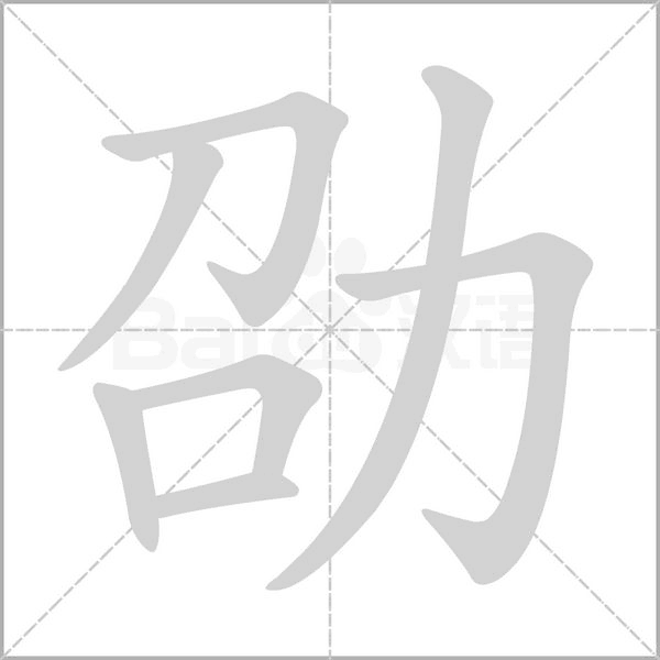 劭字笔顺