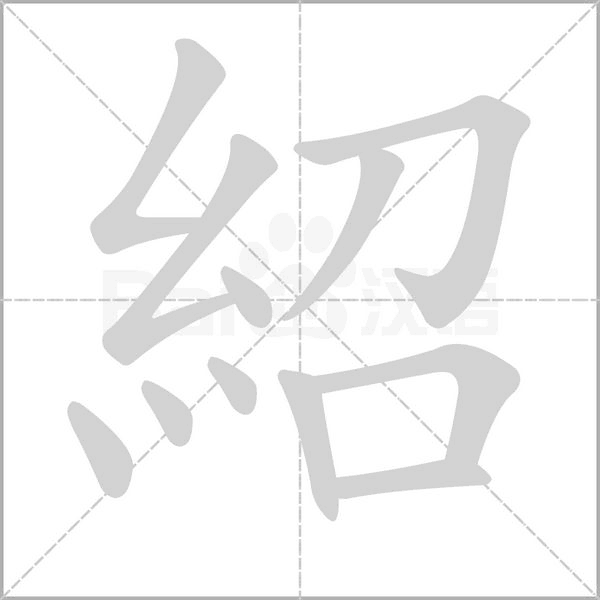 紹字笔顺