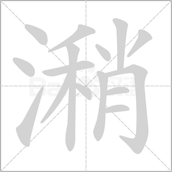 潲字笔顺