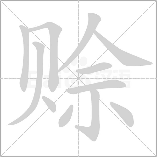 赊字笔顺