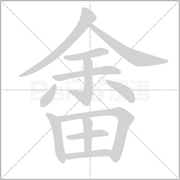 畬字笔顺