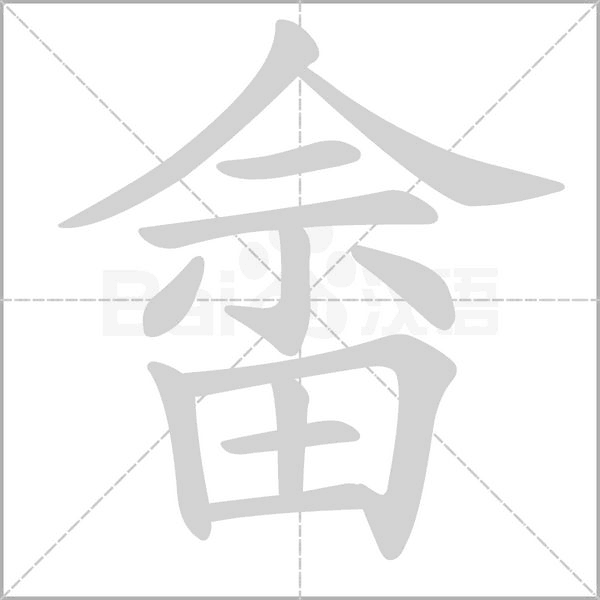 畲字笔顺