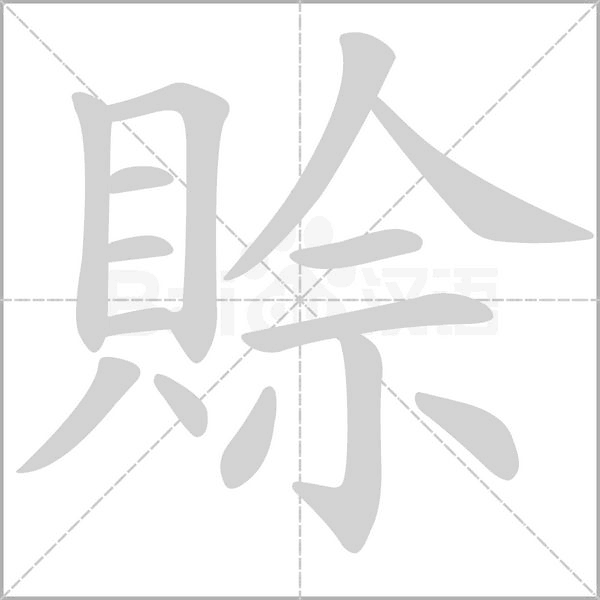 賒字笔顺