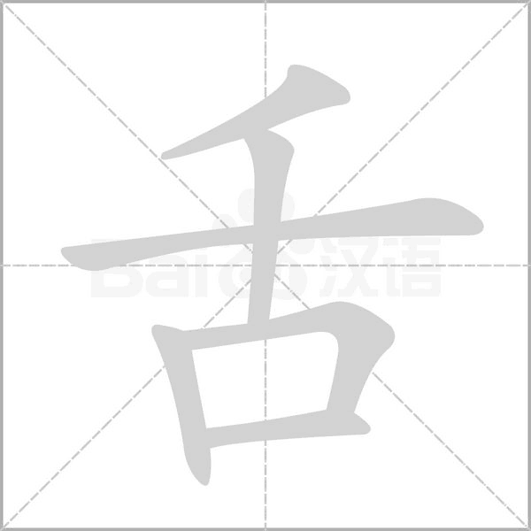 舌字笔顺