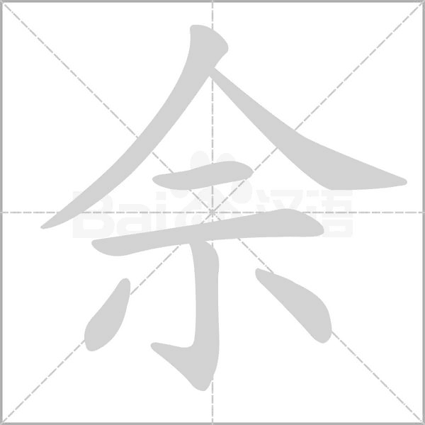 佘字笔顺