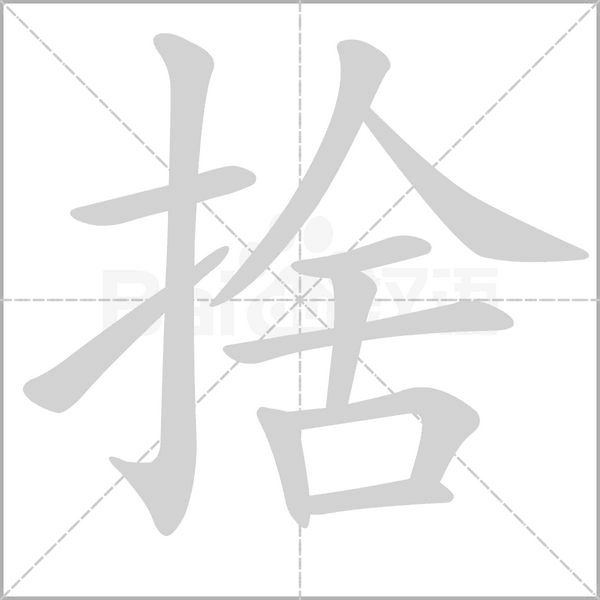捨字笔顺