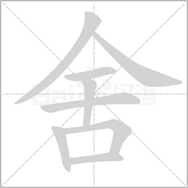 舍字笔顺
