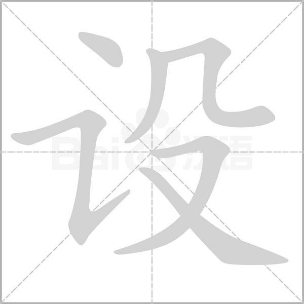 设字笔顺
