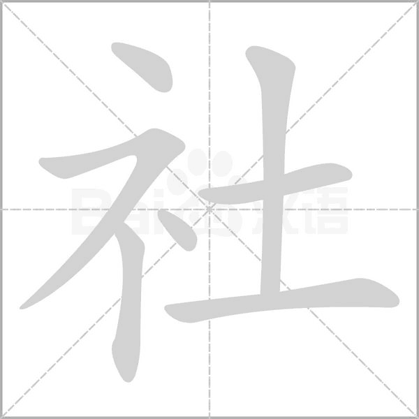 社字笔顺