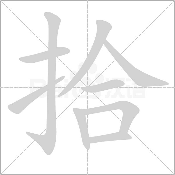 拾字笔顺