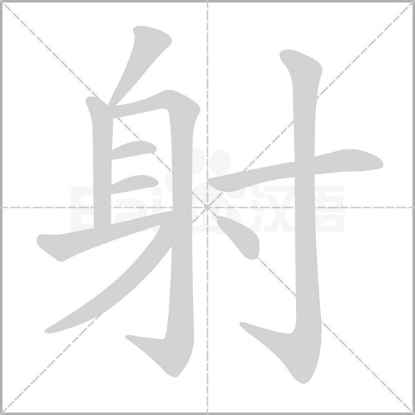 射字笔顺