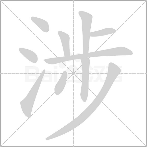 涉字笔顺