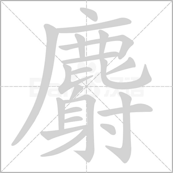 麝字笔顺