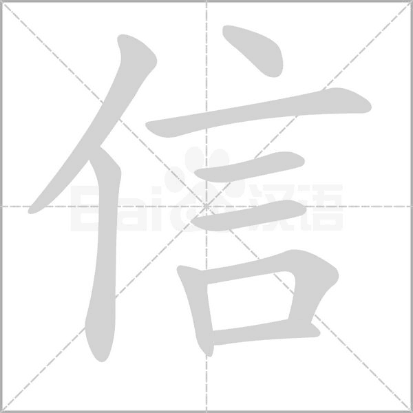 信字笔顺