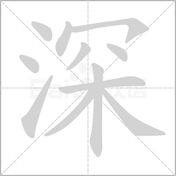 深字笔顺