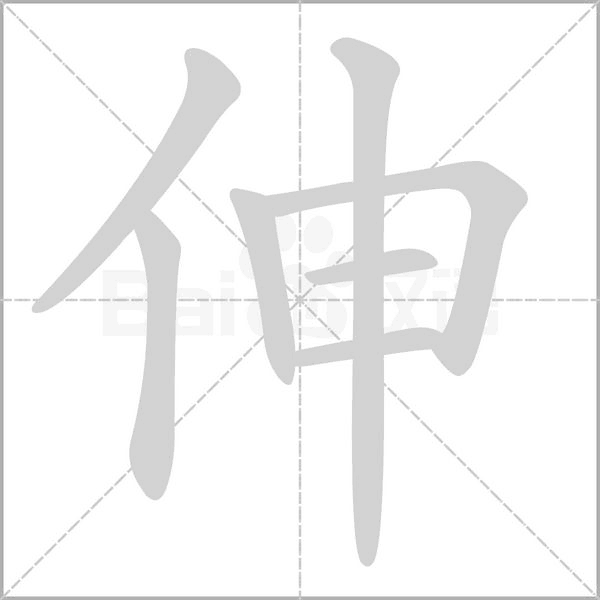 伸字笔顺