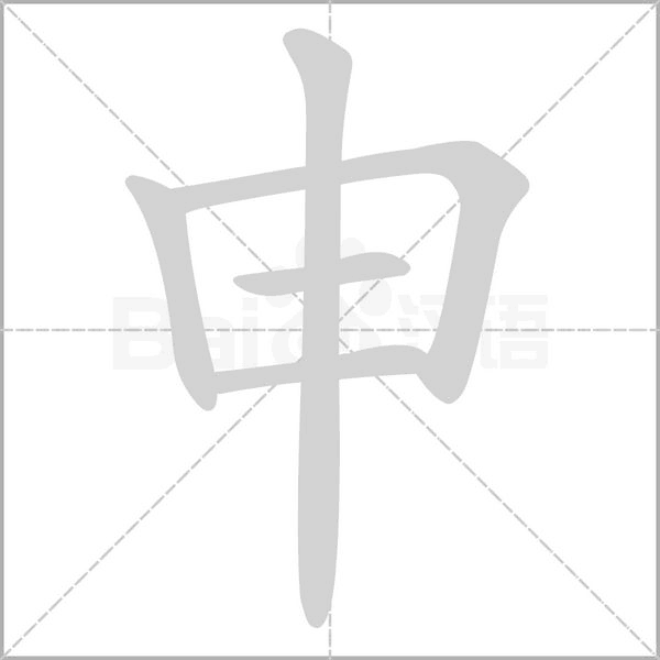 申字笔顺