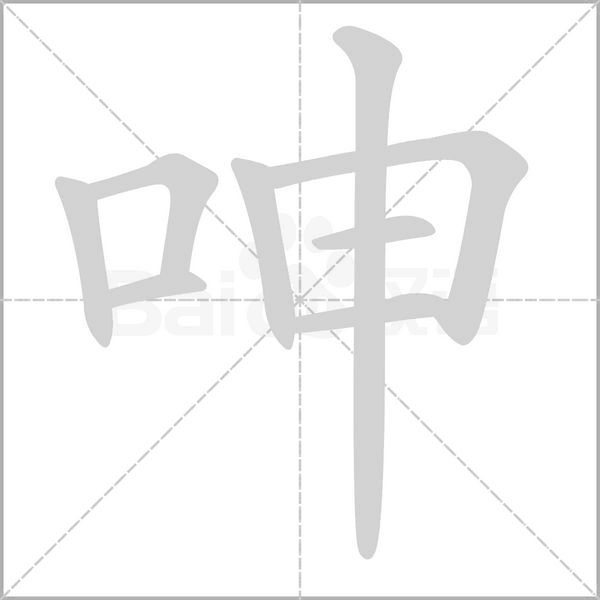 呻字笔顺
