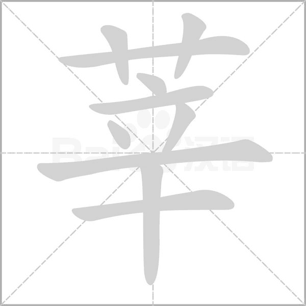 莘字笔顺