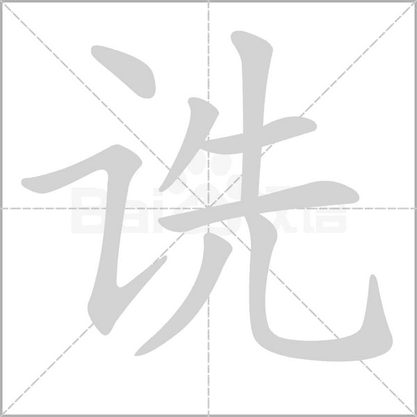 诜字笔顺