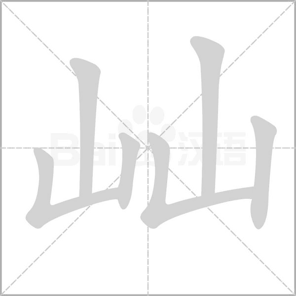 屾字笔顺