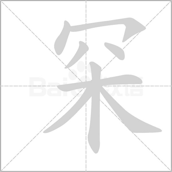 罙字笔顺