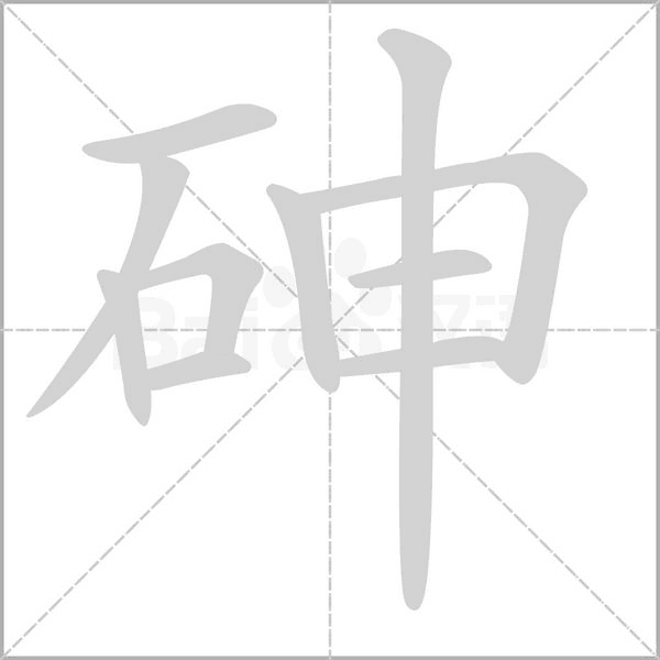 砷字笔顺