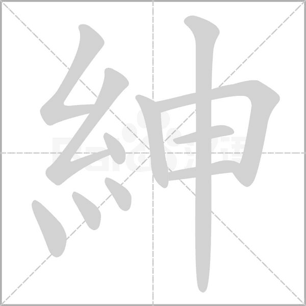 紳字笔顺