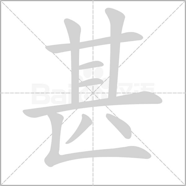 甚字笔顺
