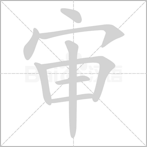 审字笔顺