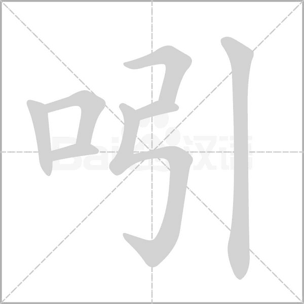 吲字笔顺