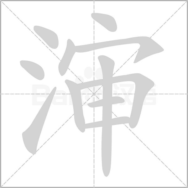 渖字笔顺