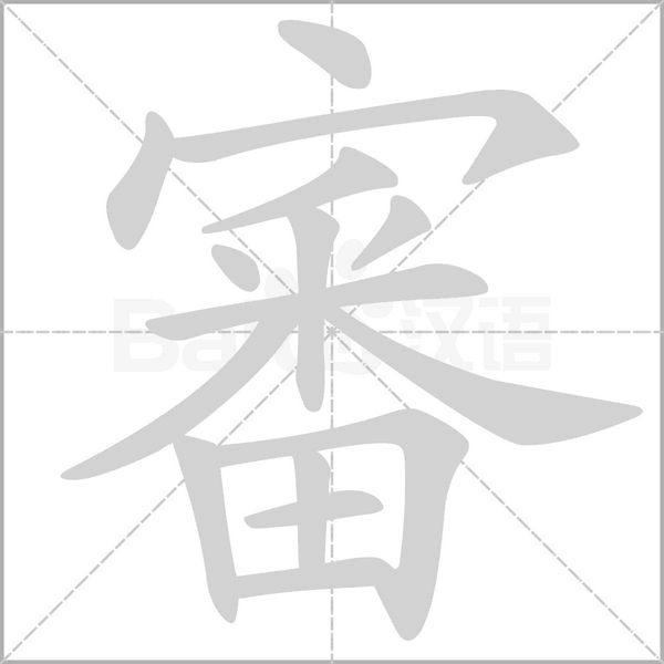 審字笔顺