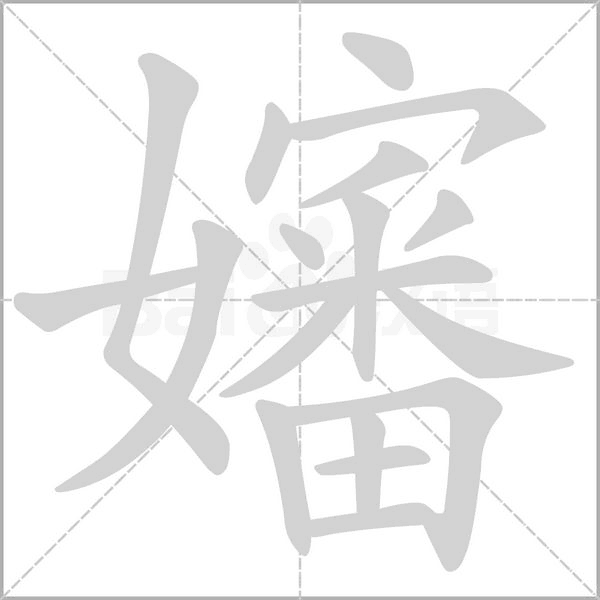 嬸字笔顺