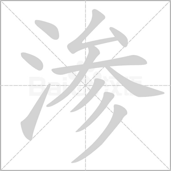 渗字笔顺