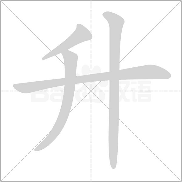 升字笔顺