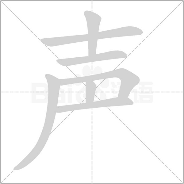 声字笔顺