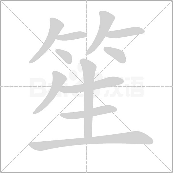 笙字笔顺