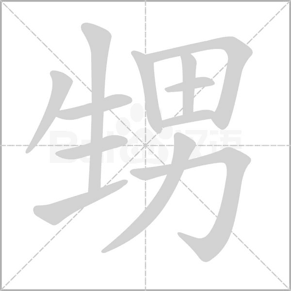 甥字笔顺