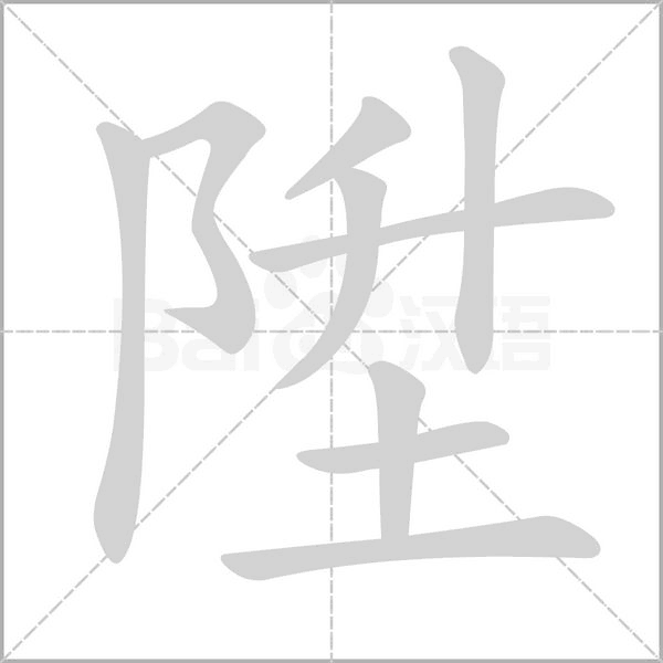 陞字笔顺