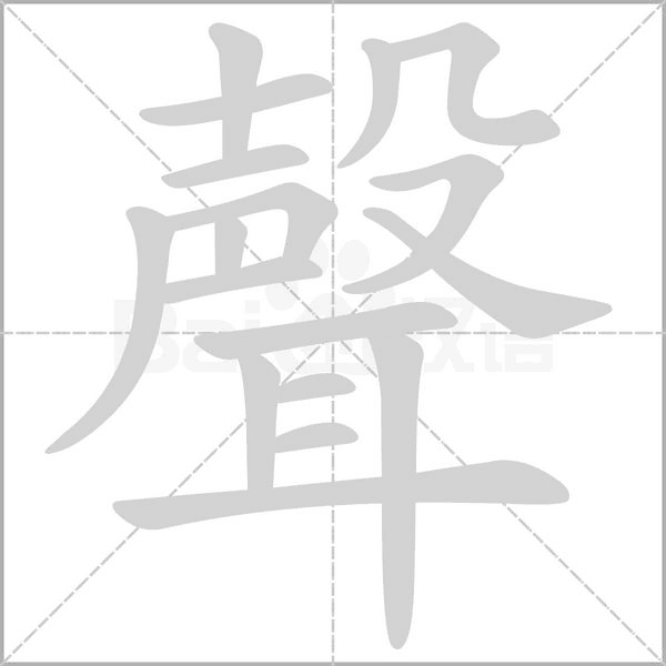 聲字笔顺