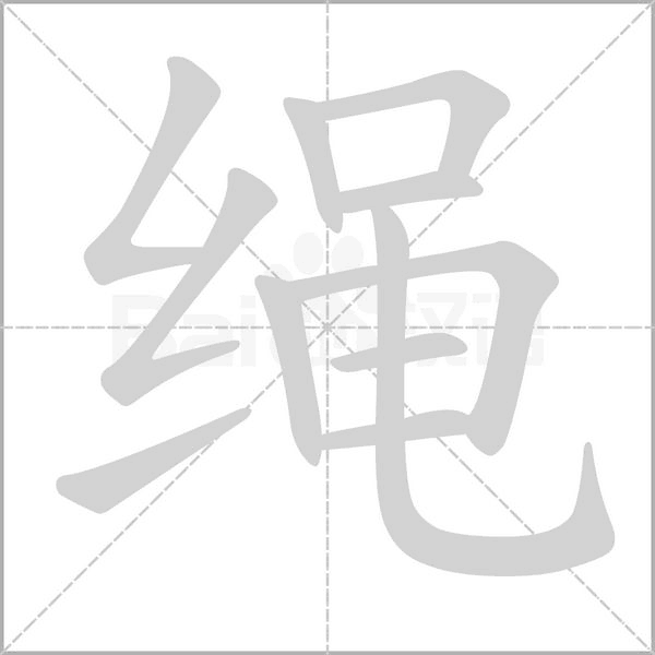 绳字笔顺