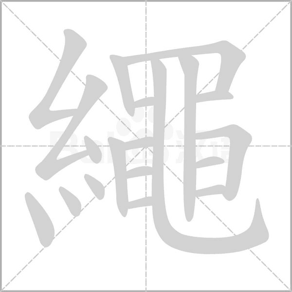 繩字笔顺