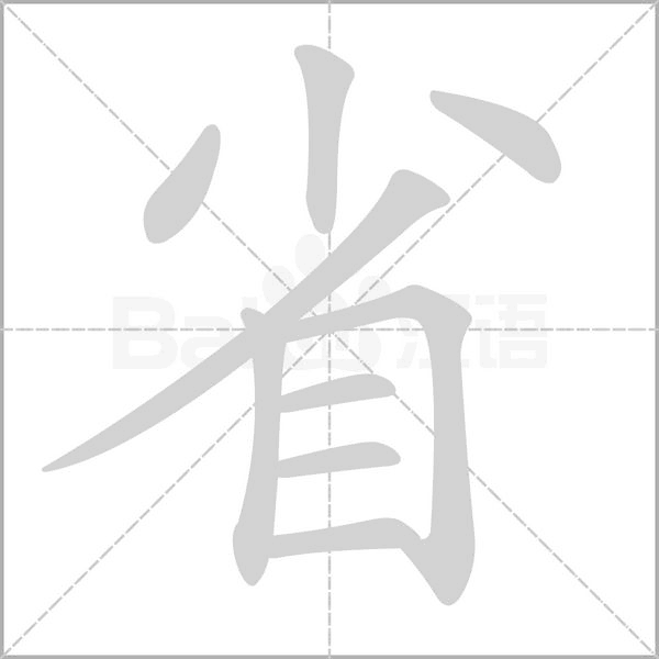 省字笔顺